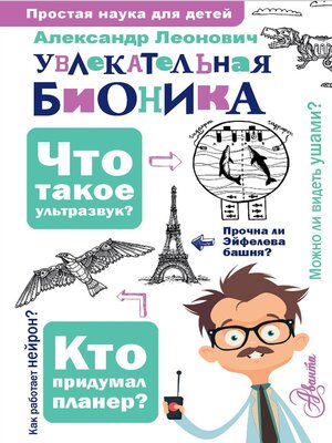 cover image of Увлекательная бионика